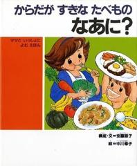 からだがすきなたべものなあに？ ママといっしょによむえほん （子どもの健康を考える絵本）