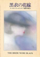 黒衣の花嫁の通販 コーネル ウールリッチ 稲葉 明雄 ハヤカワ ミステリ文庫 紙の本 Honto本の通販ストア 黒衣の花嫁の通販 コーネル ウールリッチ 稲葉 明雄 ハヤカワ ミステリ文庫 紙の本 Honto本の通販ストア