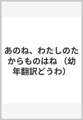 あのね わたしのたからものはねの通販 ジャニス メイ ユードリイ エリノア ミル 紙の本 Honto本の通販ストア