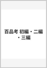 百品考 初編・二編・三編の通販/山本 亡羊/難波 恒雄 - 紙の本：honto