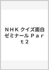 ＮＨＫ クイズ面白ゼミナール Ｐａｒｔ２