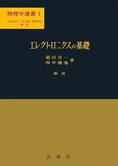 エレクトロニクスの基礎 新版の通販/霜田 光一/桜井 捷海 - 紙の本