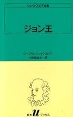 シェイクスピア全集 １３ ジョン王 （白水Ｕブックス）