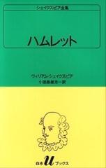シェイクスピア全集 23 ハムレットの通販 ウィリアム シェイクスピア 小田島 雄志 白水uブックス 小説 Honto本の通販ストア シェイクスピア全集 23 ハムレットの通販 ウィリアム シェイクスピア 小田島 雄志 白水uブックス 小説 Honto本の通販ストア