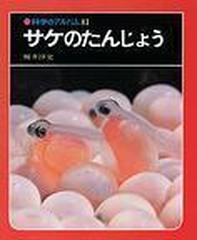 サケのたんじょうの通販 桜井 淳史 紙の本 Honto本の通販ストア