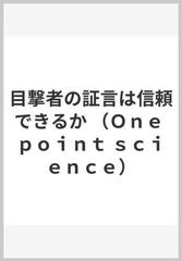 目撃者の証言は信頼できるかの通販/Ｒ．バックホート/神垣 英郎 - 紙の