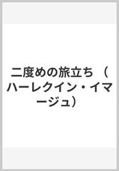 二度めの旅立ちの通販/シャーロット・ラム/三好 陽子 ハーレクイン