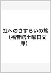 虹へのさすらいの旅の通販/芝田 勝茂/和田 慎二 - 紙の本：honto本の 