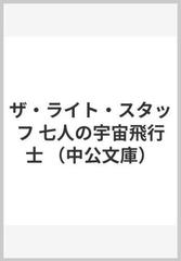 ザ・ライト・スタッフ 七人の宇宙飛行士 （中公文庫）