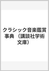 クラシック音楽鑑賞事典 （講談社学術文庫）