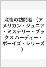 深夜の訪問者の通販 フランクリン ディクソン ジャン マケーレブ 紙の本 Honto本の通販ストア