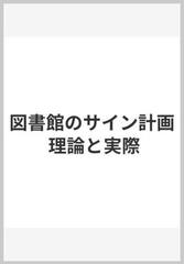 図書館のサイン計画 理論と実際の通販/ドロシー・ポレット/ピーター