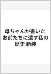 母ちゃんが書いた お前たちに遺す私の歴史 新装