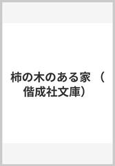 柿の木のある家の通販 壺井 栄 偕成社文庫 紙の本 Honto本の通販ストア