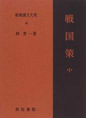 新釈漢文大系 ４８ 戦国策 中の通販 林 秀一 小説 Honto本の通販ストア