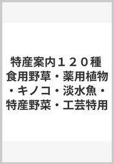 特産案内１２０種 食用野草・薬用植物・キノコ・淡水魚・特産野菜・工芸特用