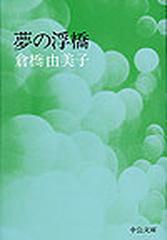 夢の浮橋の通販/倉橋 由美子 中公文庫 - 紙の本：honto本の通販ストア