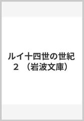 ルイ十四世の世紀 ２の通販 ヴォルテール 丸山 熊雄 岩波文庫 紙の本 Honto本の通販ストア