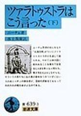 ツァラトゥストラはこう言った 下 （岩波文庫）