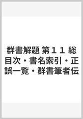 群書解題 第１１ 総目次・書名索引・正誤一覧・群書筆者伝