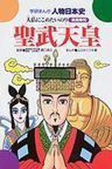 聖武天皇 大仏にこめたいのり 奈良時代の通販 樋口 清之 ムロタニ ツネ象 紙の本 Honto本の通販ストア