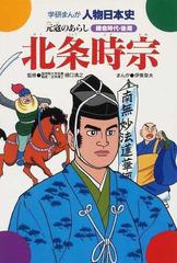 北条時宗 元寇のあらし 鎌倉時代 後期の通販 樋口 清之 伊東 章夫 紙の本 Honto本の通販ストア
