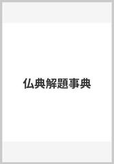 仏典解題事典の通販/水野 弘元 - 紙の本：honto本の通販ストア