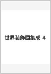 世界装飾図集成 ４の通販/Ａ．ラシネ/松本 小四郎 - 紙の本