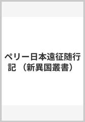 ペリー日本遠征随行記 （新異国叢書）