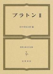 世界古典文学全集 １５ プラトン ２の通販/プラトン/田中 美知太郎 - 紙の本：honto本の通販ストア