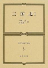 世界古典文学全集 ２４Ａ 三国志 １の通販/今鷹 真/井波 律子 - 紙の本