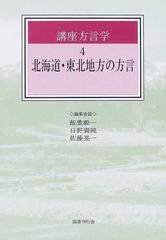 講座方言学 ４ 北海道・東北地方の方言