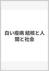 白い疫病 結核と人間と社会の通販 ルネ デュボス ジーン デュボス 紙の本 Honto本の通販ストア