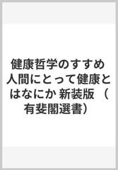 健康哲学のすすめ 人間にとって健康とはなにか 新装版の通販/石川 中