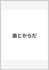 歯とからだ