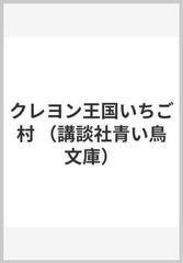 クレヨン王国いちご村の通販/福永 令三/三木 由記子 講談社青い鳥文庫