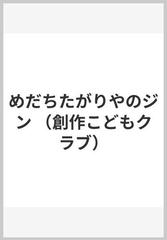 めだちたがりやのジン/偕成社/後藤竜二