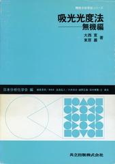 吸光光度法 無機編の通販/大西 寛/束原 巌 - 紙の本：honto本の通販ストア