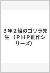 ３年２組のゴリラ先生 （ＰＨＰ創作シリーズ）