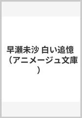 早瀬未沙 白い追憶の通販 大野木 寛 美樹本 晴彦 アニメージュ文庫 紙の本 Honto本の通販ストア