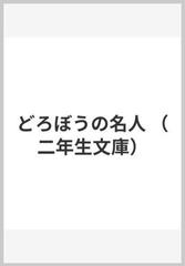 どろぼうの名人の通販 高津 美保子 水谷 基子 紙の本 Honto本の通販ストア