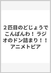 2匹目のどじょうでこんばんわ ラジオのドン詰まり アニメトピアの通販 アニメトピア スタッフ キャスト一同 紙の本 Honto本の通販ストア 2匹目のどじょうでこんばんわ ラジオのドン詰まり アニメトピアの通販 アニメトピア スタッフ キャスト一同 紙の本 Honto本の通販ストア