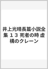 い08-052 井上光晴 長篇小全集13 死者の時 虚構のクレーン - arfyayinlari.com.tr