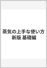 蒸気の上手な使い方 新版 基礎編の通販/蒸気の上手な使い方編集委員会 ...