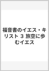 福音書のイエス キリスト ３ 旅空に歩むイエスの通販 三好 迪 紙の本 Honto本の通販ストア