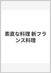 素直な料理 新フランス料理