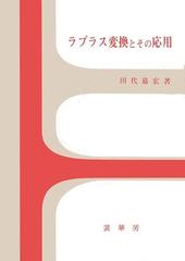 ラプラス変換とその応用の通販/田代 嘉宏 - 紙の本：honto本の通販ストア