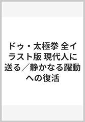 ドゥ 太極拳 全イラスト版 現代人に送る 静かなる躍動への復活の通販 ドゥ アーバン編集室 紙の本 Honto本の通販ストア