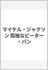 マイケル ジャクソン 孤独なピーター パンの通販 マーク ビゴ 田川 律 紙の本 Honto本の通販ストア