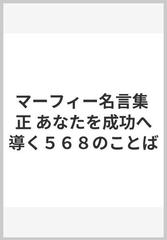 マーフィー名言集 正 あなたを成功へ導く５６８のことばの通販 マーフィー しまず こういち 紙の本 Honto本の通販ストア